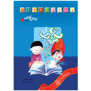کتاب پیش آوایی 1 برای آموزش الفبا به کودکان پیش دبستانی