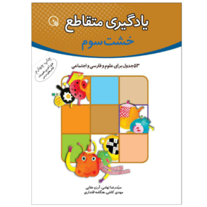 کتاب جدول سوم دبستان برای علوم و فارسی و اجتماعی - یادگیری متقاطع