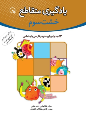 کتاب جدول سوم دبستان برای علوم و فارسی و اجتماعی - یادگیری متقاطع