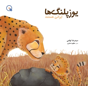 یوزپلنگ‌ها ایرانی هستند