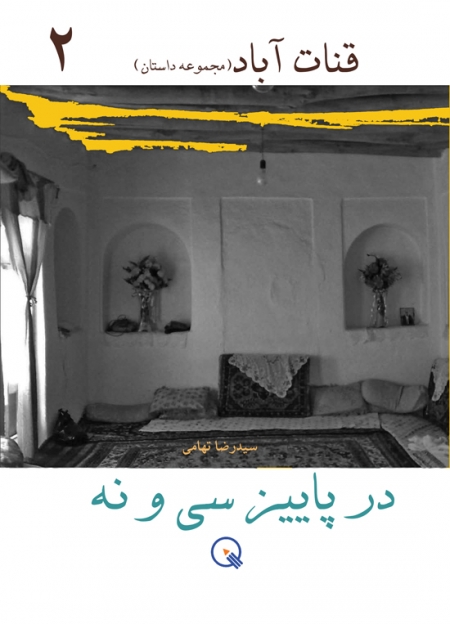 در پاییز سی و نه مجموعه داستان ایرانی سیدرضا تهامی نشر دبستانک
