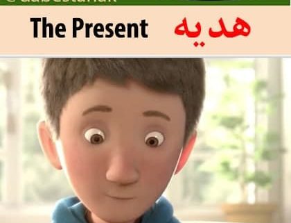 معرفی انیمیشن خارجی هدیه the present